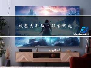 城固大年初一都去哪玩