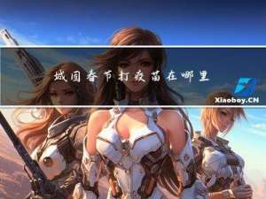 城固春节打疫苗在哪里