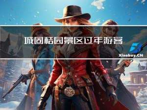 城固桔园景区过年游客多吗