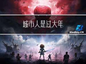 城市人是过大年
