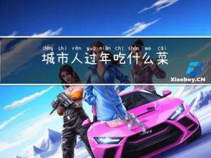 城市人过年吃什么菜
