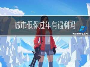 城市低保过年有福利吗