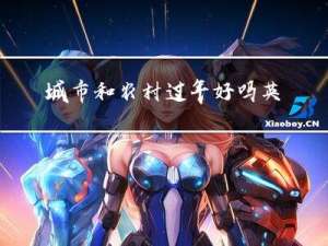 城市和农村过年好吗英文