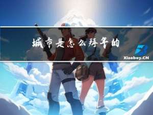 城市是怎么拜年的