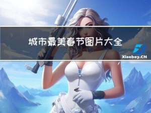 城市最美春节图片大全