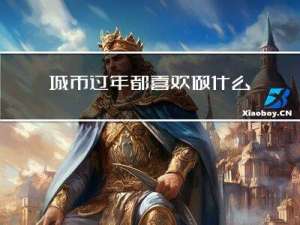 城市过年都喜欢做什么