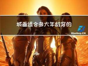 城画适合多大年龄穿的