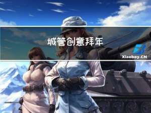 城管创意拜年