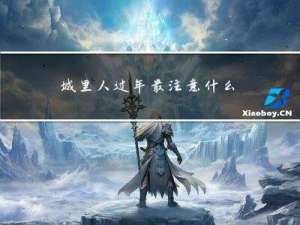 城里人过年最注意什么礼仪