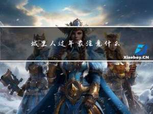 城里人过年最注意什么