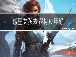城里女孩去农村过年好吗
