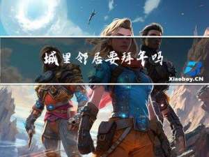 城里邻居要拜年吗