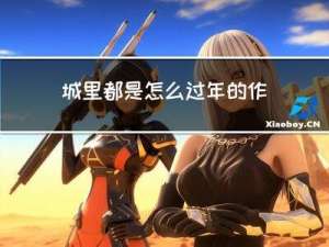 城里都是怎么过年的作文