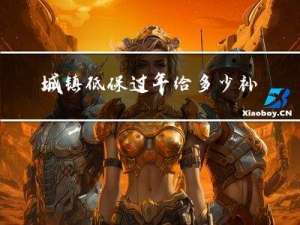城镇低保过年给多少补助