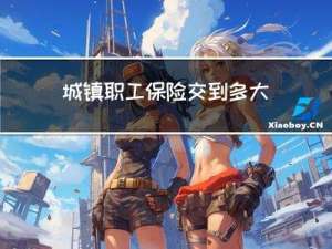 城镇职工保险交到多大年龄