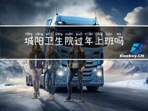 城阳卫生院过年上班吗