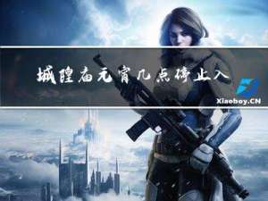 城隍庙元宵几点停止入园