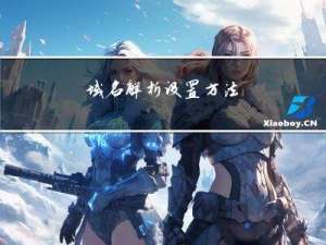 域名解析设置方法