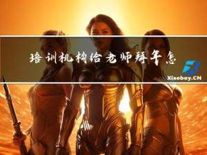 培训机构给老师拜年怎么说