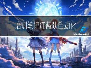 培训笔记-红蓝队自动化项目
