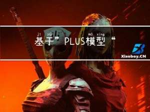 基于”PLUS模型+“生态系统服务多情景模拟预测实践技术应用