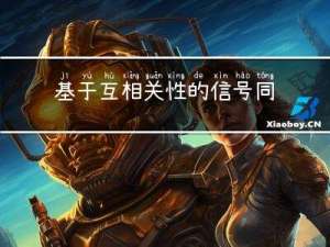 基于互相关性的信号同步