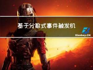 基于分散式事件触发机制的领导跟随一致性仿真（黄伟红博士论文）