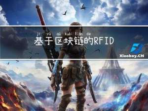基于区块链的RFID数据采集溯源系统设计与实现