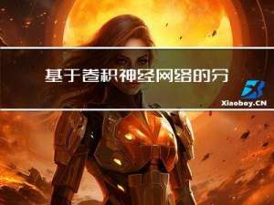 基于卷积神经网络的分类算法