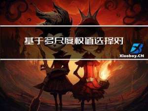 基于多尺度权值选择对抗网络的部分迁移故障诊断