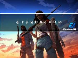 基于多目标粒子群优化算法的计及光伏波动性的主动配电网有功无功协调优化（Matlab代码实现）