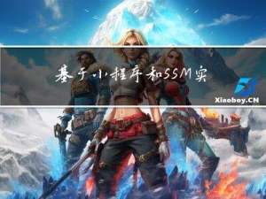 基于小程序和SSM实现智能推荐的电影推荐