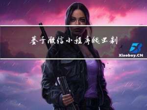 基于微信小程序+爬虫制作一个表情包小程序