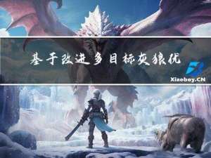 基于改进多目标灰狼优化算法的考虑V2G技术的风、光、荷、储微网多目标日前优化调度研究（Matlab代码实现）