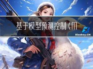 基于模型预测控制(MPC)的微电网调度优化的研究（Matlab代码实现）