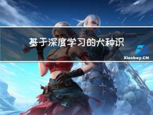 基于深度学习的犬种识别软件（YOLOv5清新界面版，Python代码）