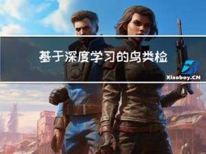 基于深度学习的鸟类检测识别系统（含UI界面，Python代码）