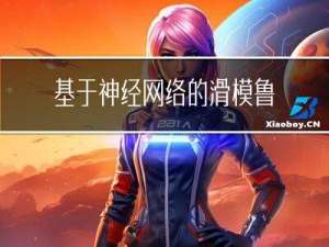 基于神经网络的滑模鲁棒控制