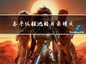 基于线程池的目录拷贝项目