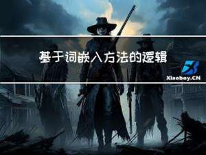 基于词嵌入方法的逻辑回归文本分类