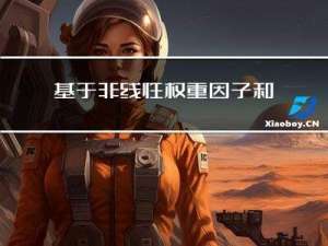 基于非线性权重因子和纵横交叉策略的麻雀搜索算法