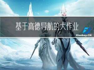 基于高德导航的大作业