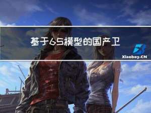 基于6S模型的国产卫星数据大气校正