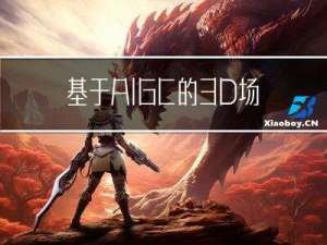 基于AIGC的3D场景创作引擎概述