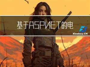 基于ASP.NET的电子产品销售网站的设计与实现