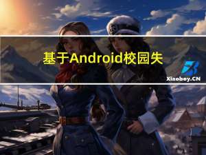 基于Android校园失物招领的设计与实现