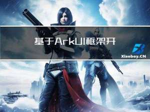 基于ArkUI框架开发-ImageKnife渲染层重构