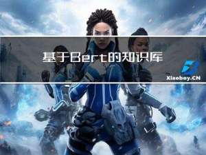 基于Bert的知识库智能问答系统
