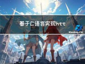 基于C语言实现http下载器