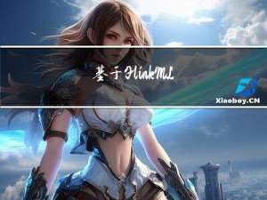 基于 Flink ML 搭建的智能运维算法服务及应用